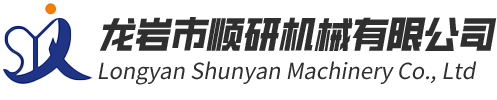 福建省龍(long)岩(yan)市(shi)順研機(ji)械有限(xian)公司